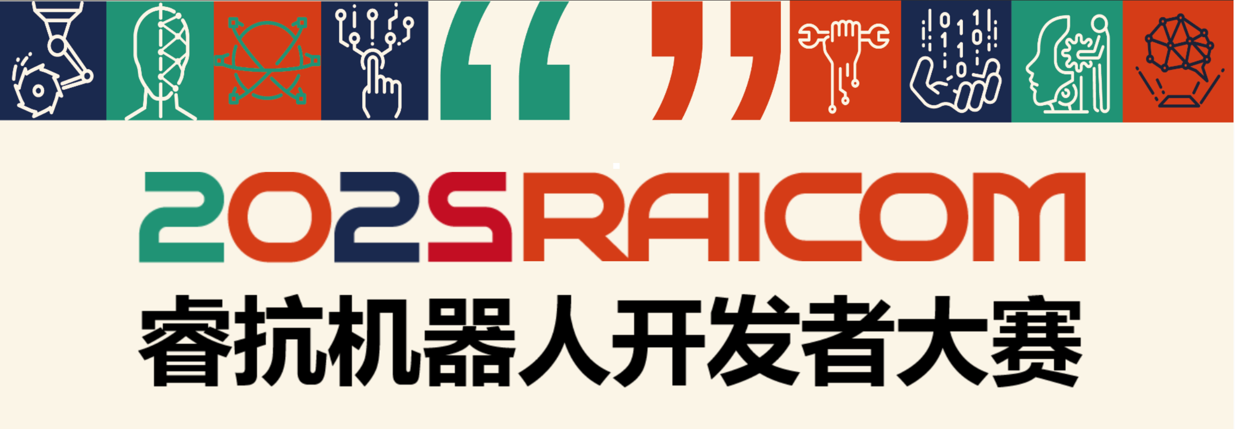 睿抗全国机器人开发者大赛